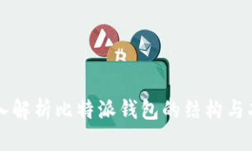 深入解析比特派钱包的结构与功能