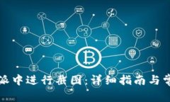 如何在比特派中进行截图：详细指南与常见问题