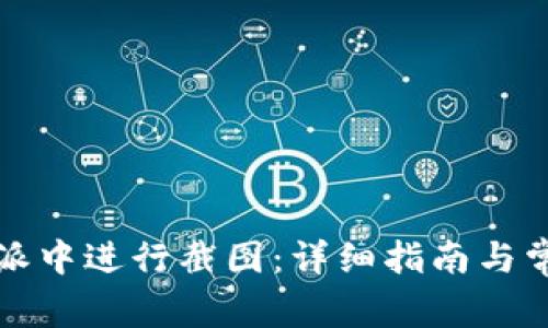 如何在比特派中进行截图：详细指南与常见问题解答