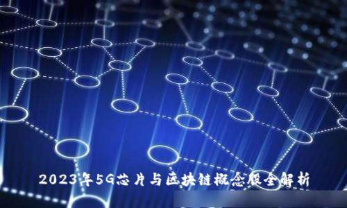 2023年5G芯片与区块链概念股全解析