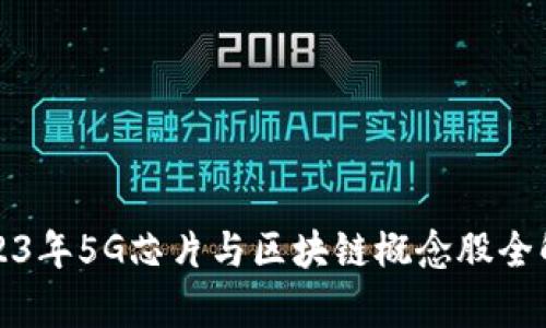 2023年5G芯片与区块链概念股全解析