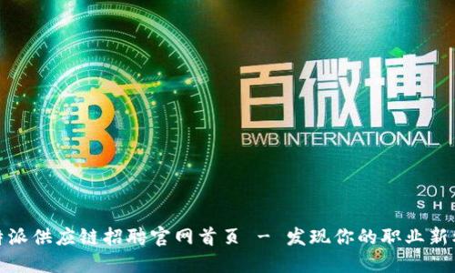 比特派供应链招聘官网首页 - 发现你的职业新机会