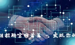 比特派供应链招聘官网首页 - 发现你的职业新机