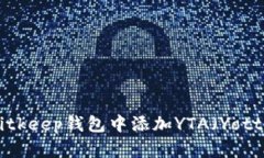 如何在Bitkeep钱包中添加YTA（YottaChain）