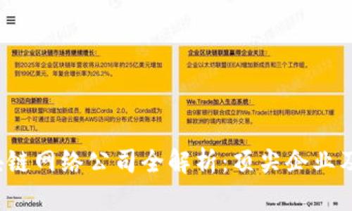 2023年区块链网络公司全解析：顶尖企业及其创新应用