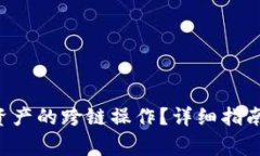 如何实现B特派资产的跨链操作？详细指南与常见