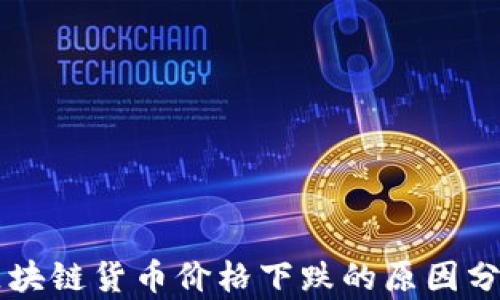 
区块链货币价格下跌的原因分析