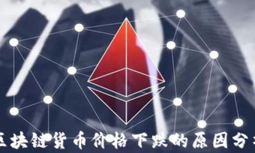 
区块链货币价格下跌的原因分析