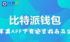 比特派苹果APP下载安装指南及使用技巧