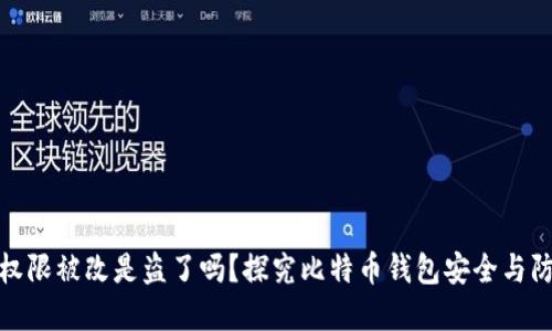 比特派权限被改是盗了吗？探究比特币钱包安全与防范措施