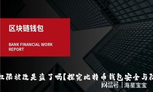 比特派权限被改是盗了吗？探究比特币钱包安全与防范措施