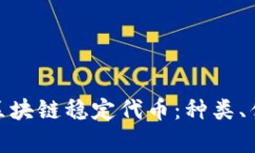 全面解析区块链稳定代币：种类、优势与影响