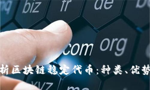 全面解析区块链稳定代币：种类、优势与影响
