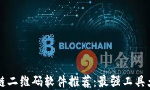 
区块链二维码软件推荐：最强工具大盘点