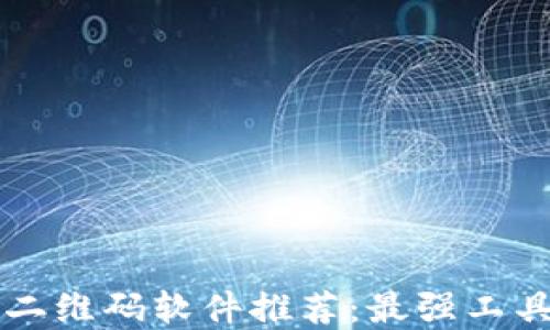 
区块链二维码软件推荐：最强工具大盘点