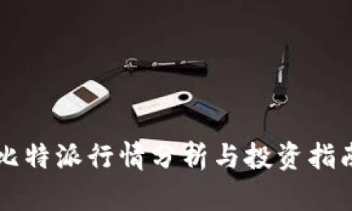 比特派行情分析与投资指南