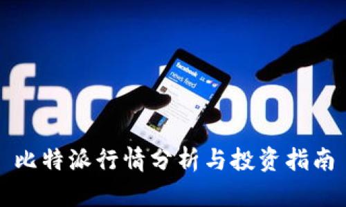 比特派行情分析与投资指南