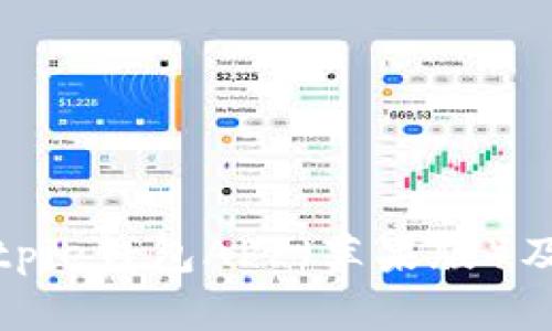 如何下载Bitpie钱包APP（苹果版）及其功能解析