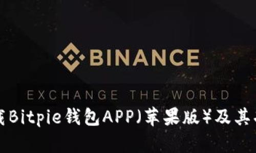 如何下载Bitpie钱包APP（苹果版）及其功能解析