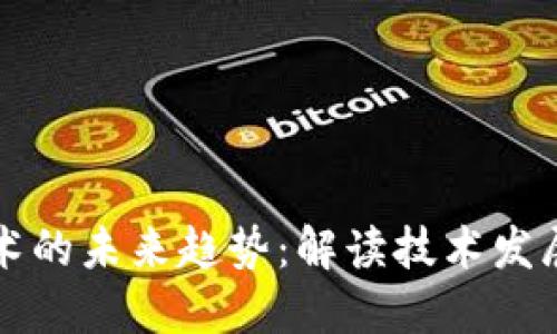 区块链技术的未来趋势：解读技术发展的新方向
