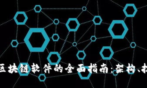 开发直销区块链软件的全面指南：架构、技术与策略
