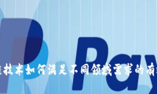 区块链技术如何满足不同领域需求的有效措施
