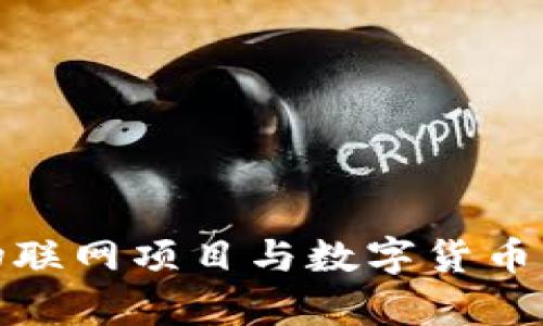 : 区块链物联网项目与数字货币的深度解析