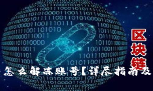 比特派被冻结怎么解冻账号？详尽指南及常见问题解答