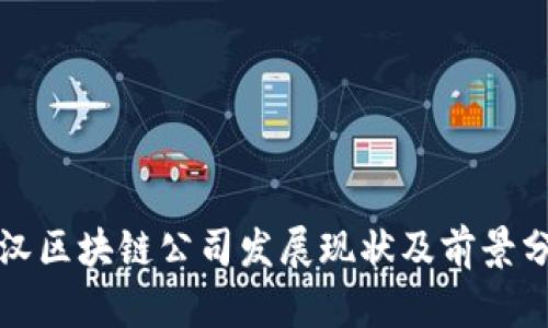 武汉区块链公司发展现状及前景分析