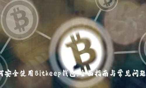  如何安全使用Bitkeep钱包：全面指南与常见问题解答