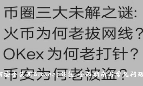  如何安全使用Bitkeep钱包：全面指南与常见问题解答