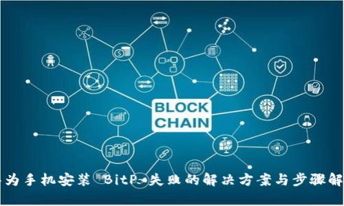华为手机安装 BitP 失败的解决方案与步骤解析