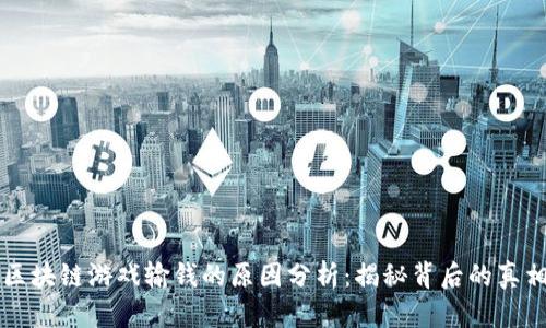 区块链游戏输钱的原因分析：揭秘背后的真相