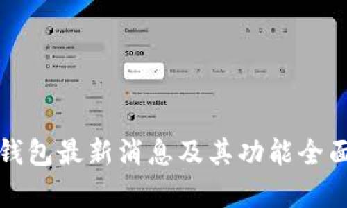 BitP钱包最新消息及其功能全面解析