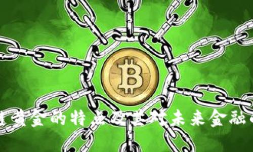 区块链黄金的特点及其对未来金融的影响