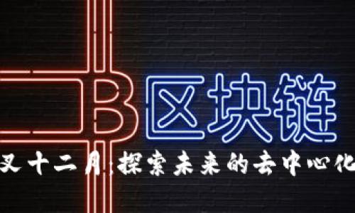 比特派分叉十二月：探索未来的去中心化金融机会