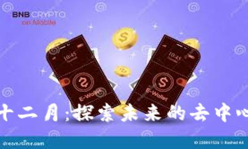 比特派分叉十二月：探索未来的去中心化金融机会