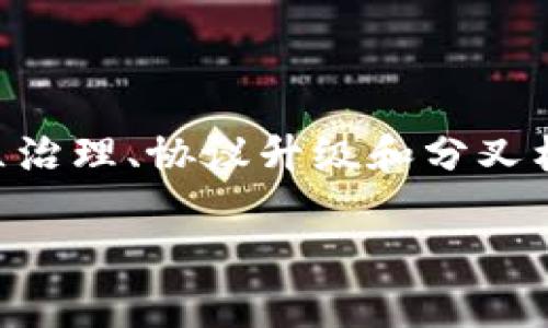 特派分叉 是一种在区块链技术中应用的概念，通常与区块链的社区治理、协议升级和分叉机制相关。以下是对这一概念的详细介绍，以及与之相关的问题解答。

### 深入理解B特派分叉的意义与应用