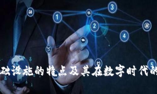 区块链基础设施的特点及其在数字时代的应用分析