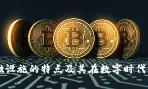 区块链基础设施的特点及其在数字时代的应用分析