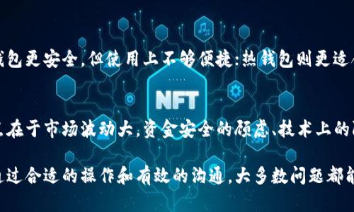 比特派钱包不能充值TRX的解决方案与建议

比特派钱包, TRX充值, 比特派, 数字货币, 钱包安全/guanjianci

首先，关于比特派钱包不能充值TRX的问题，我们会从多个角度进行分析，旨在为用户提供一个全面而深入的解决方案。在这篇文章中，我们将探讨比特派钱包的功能，TRX的充值流程，可能出现的问题，解决方案，以及如何保障数字资产的安全。

1. 比特派钱包概述
比特派钱包是一款知名的数字货币钱包，其用户界面友好，支持多种数字货币的存储与交易。用户可以在此钱包中管理他们的数字资产，进行实时交易，方便快捷。一些用户可能会面临充值TRX的困扰，尤其是在链上交易的周转上，常常遇到不兼容或者技术性问题。

2. TRX充值的基本流程
想要在比特派钱包中充值TRX，用户首先需要创建或导入一个钱包地址。随后，在钱包的界面中，通常会找到一个“充值”选项，用户需要选择TRX作为充值的币种。接下来，用户会被提供一个充值地址，用户可以将TRX从其他平台或者钱包转入这个地址。
在执行这个过程时，重要的是确保充值地址的正确性，因为任何错误的地址都可能导致资产的丢失。此外，还应注意网络拥堵情况，因为在高峰时段，交易确认可能会有所延迟。

3. 为什么比特派钱包无法充值TRX？
在尝试充值TRX的过程中，用户可能会遇到一些问题，例如资源不足、网络连通性问题等。比特派钱包在某些情况下可能会对特定币种的充值设置限制，比如在网络维护期、钱包版本更新或者市场需求异常高的情况下，平台可能会暂时停止某些币种的充值服务。
此外，用户需要确认钱包是否支持所选币种的充值。如果钱包尚未更新以支持TRX，或者由于政策原因暂停了TRX的充值服务，这也会导致用户无法进行充值。建议用户在比特派官方网站或社交媒体平台上查看相关公告以获取最新的信息。

4. 解决TRX充值问题的建议
如果用户在比特派钱包中无法充值TRX，建议遵循以下步骤进行排查和解决：
ol
  li确认充值地址的正确性：在进行充值时，确保复制和粘贴的地址与比特派钱包中提供的充值地址完全一致。/li
  li检查网络连通性：有时网络问题可能会导致充值信息的延迟或失败。确保您的网络状态良好，尝试重启路由器或更换网络。/li
  li查看比特派钱包的官方公告：确认当前是否有关于TRX的充值限制，查看任何维护或更新的通告。/li
  li联系比特派的客服支持：如果仍然无法解决问题，建议用户直接联系比特派的客户支持，获取针对性帮助和确认。/li
/ol

5. 如何保障数字资产的安全
在使用比特派钱包等数字货币钱包管理资产时，用户需要采取一些安全措施以保护自己的数字资产。首先，确保您的钱包使用最新版本，避免因版本过旧而导致的安全隐患。其次，启用二维验证码（2FA）和其他安全保护措施，这能大大降低盗号风险。
此外，定期备份钱包信息和私钥，对资产进行冷存储可有效降低网络攻击的风险。如果出现异常活动，及时联系钱包提供商以冻结账户，防止损失扩大。

6. 其他可能相关问题

6.1 如何查看比特派钱包余额？
在比特派钱包中查看余额的方式相对简单。在主界面上，用户能够看到所有已管理数字货币的余额情况。若用户对某个特定币种余额感到疑惑，可以点击该币种进行更详细的交易历史和余额的审查。

6.2 为什么比特派钱包有时不能转出TRX？
币种转出受到多种因素影响。用户需要确保有足够的TRX余额，并检查网络拥堵或比特派服务器状态。此外，因安全考虑，也可能存在转出限额设置，用户需要在选项中确认相关设置。

6.3 TRX的市场现状如何？
TRX（Tron）是一个去中心化的区块链平台，旨在为内容创建者提供直接的价值流通。随着区块链技术的不断发展和加密市场的波动，TRX的市值也会受到多种因素的影响。用户可以通过具体交易所的实时数据来密切关注TRX的最新市场动向。

6.4 充值TRX的最佳时间是什么时候？
充值TRX并没有固定的“最佳时机”，由于市场波动频繁，用户需关注市场走势和网络流量情况。一般而言，在非高峰时段进行充值会更为顺畅，手续费也相对较低。在重大新闻发布或市场波动时，充值可能受到影响，应采取谨慎态度。

6.5 如何选择合适的钱包管理TRX？
选择合适的钱包管理TRX，用户需考虑多个因素，包括安全性、易用性和支持的币种种类等。冷钱包相较于热钱包更安全，但使用上不够便捷；热钱包则更适合日常交易。用户可以根据自身需要和使用习惯选择合适类型的钱包。

6.6 在比特派使用TRX的优缺点是什么？
使用TRX在比特派钱包的优点包括：管理众多数字资产的便利性、界面友好以及社区支持活跃等。然而，其缺点在于市场波动大，资金安全的顾虑、技术上的限制等。用户在使用时应充分了解并权衡这些优缺点，做出合理的资产配置决策。

总结，解决比特派钱包无法充值TRX的问题，用户需要仔细检查多个因素，并采取合理的保障措施维护安全。通过合适的操作和有效的沟通，大多数问题都能得到及时的解决。希望本篇文章能够帮助用户更好地理解和使用比特派钱包，以及应对任何可能的挑战。