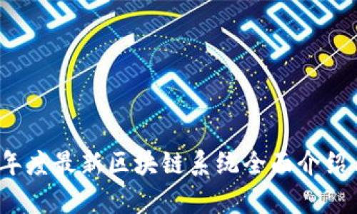 2023年度最新区块链系统全面介绍与分析