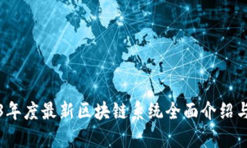 2023年度最新区块链系统全面介绍与分析
