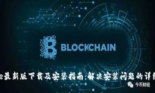 Bitpie最新版下载及安装指南：解决安装问题的详细解析