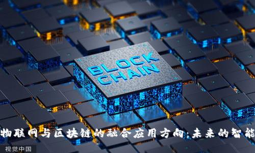 探讨物联网与区块链的融合应用方向：未来的智能时代