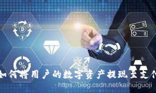 比特派如何将用户的数字资产提现至支付宝余额