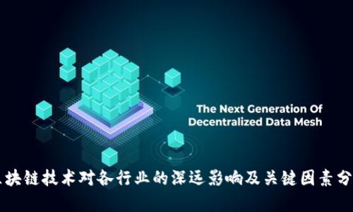 区块链技术对各行业的深远影响及关键因素分析