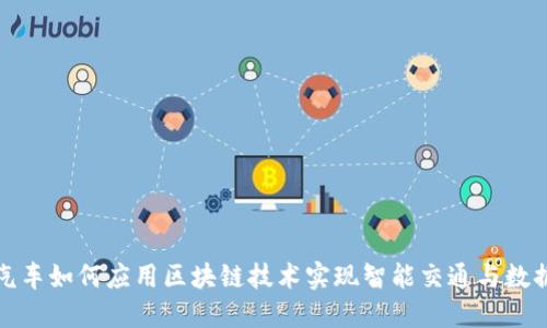 小鹏汽车如何应用区块链技术实现智能交通与数据安全
