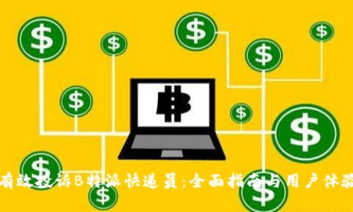 如何有效投诉B特派快递员：全面指南与用户体验解析
