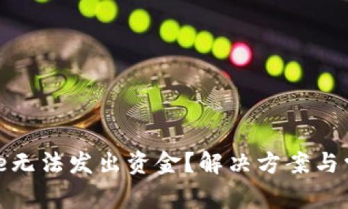 为什么Bitpie无法发出资金？解决方案与常见问题解析